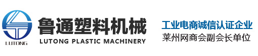 萊州市魯通塑料有限公司,塑料機(jī)械;制繩機(jī),拉絲機(jī),造粒機(jī),撕裂膜機(jī)組